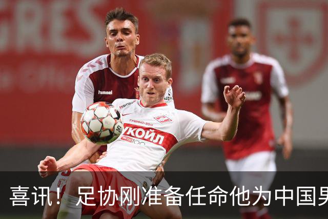 喜讯！足协刚准备任命他为中国男足亚运队新帅，他就带队四连胜